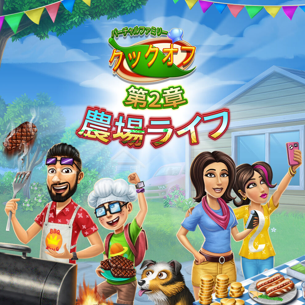 Virtual Families Cook Off: 第2章 農場ライフ