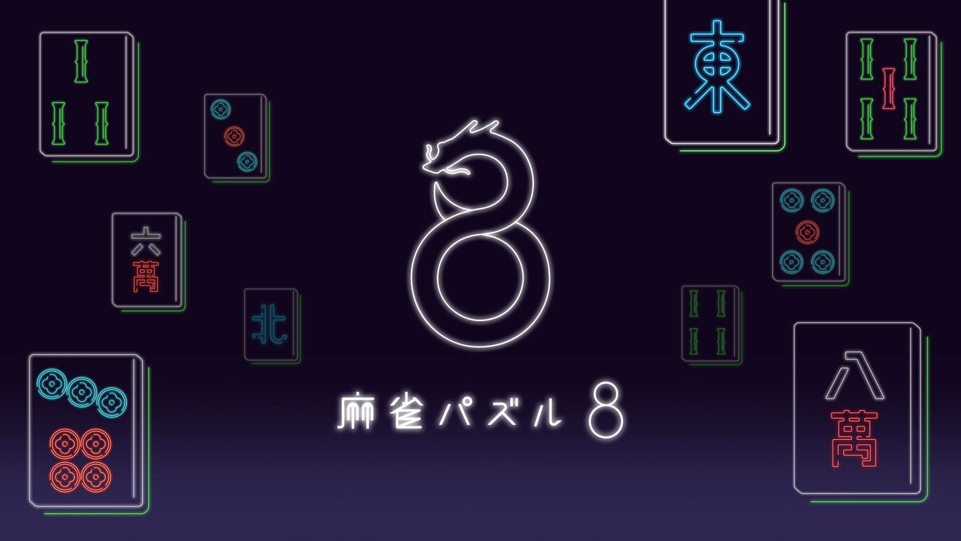 麻雀パズル ８