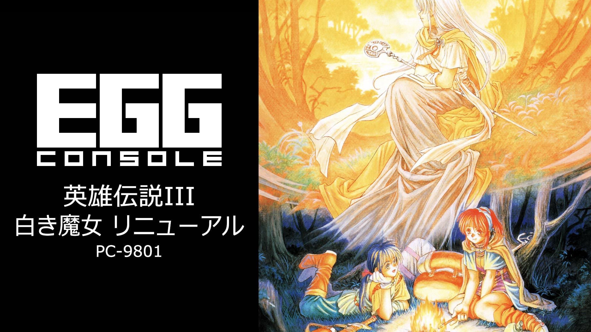 EGGコンソール 英雄伝説III 白き魔女 リニューアル PC-9801 | Nintendo