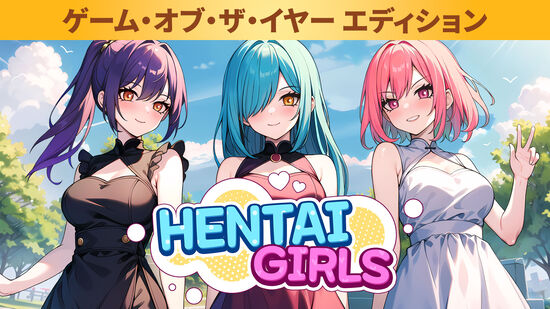 Hentai Girls ゲーム・オブ・ザ・イヤー エディション