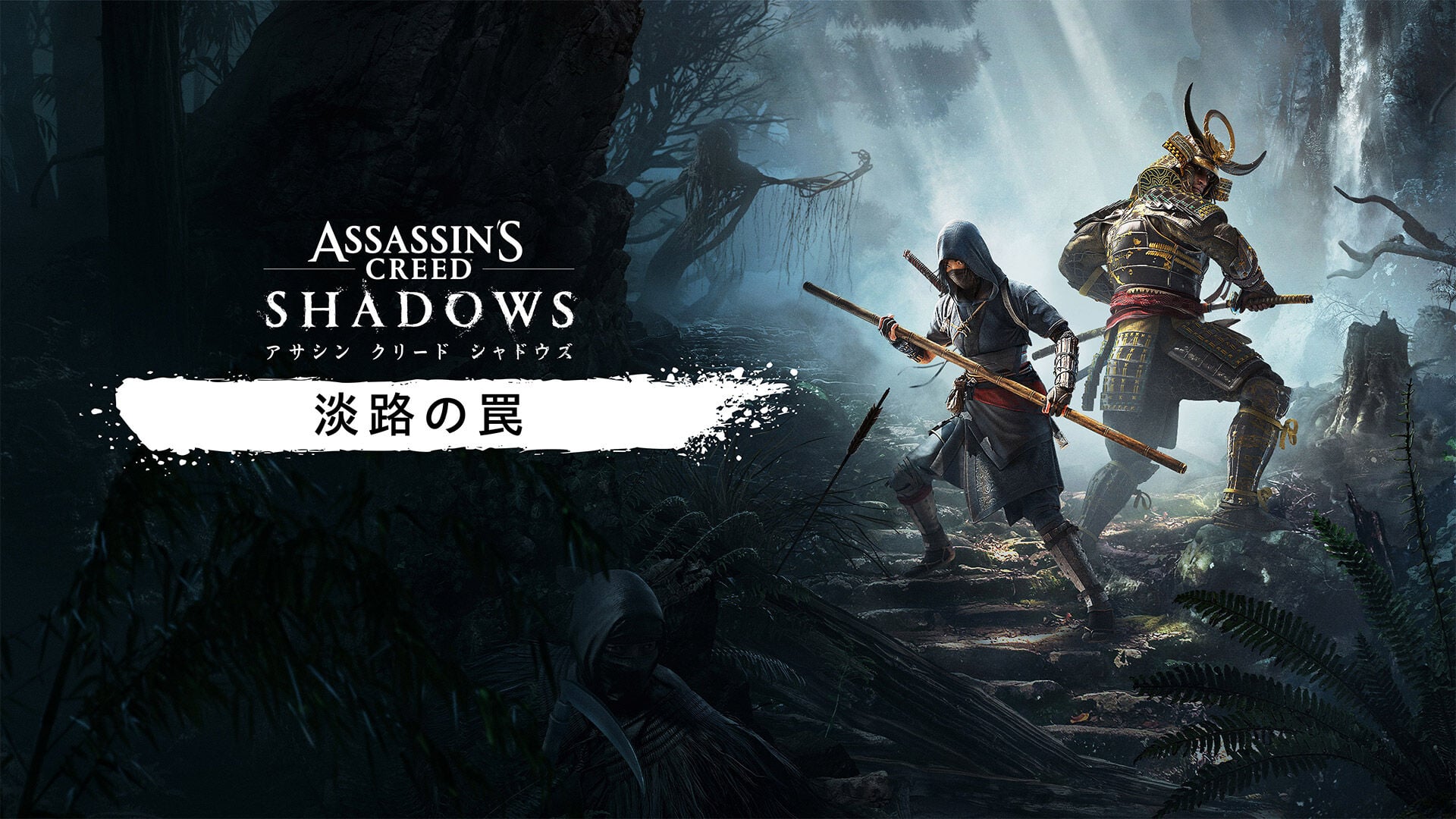淡路の罠 - アサシン クリード シャドウズ | My Nintendo Store（マイ