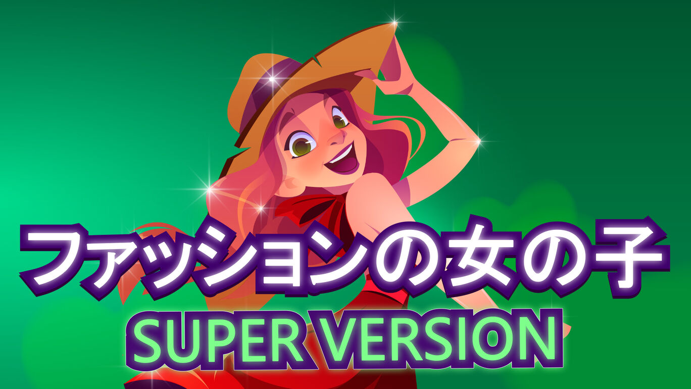 ファッションの女の子: Super Version (Fashion Girls)