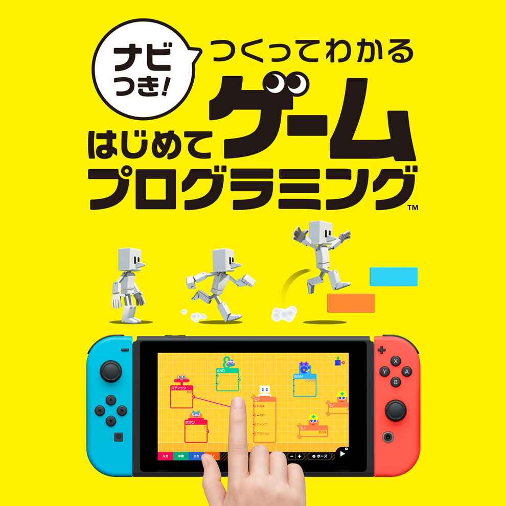 ナビつき つくってわかる はじめてゲームプログラミング ダウンロード版 My Nintendo Store マイニンテンドーストア