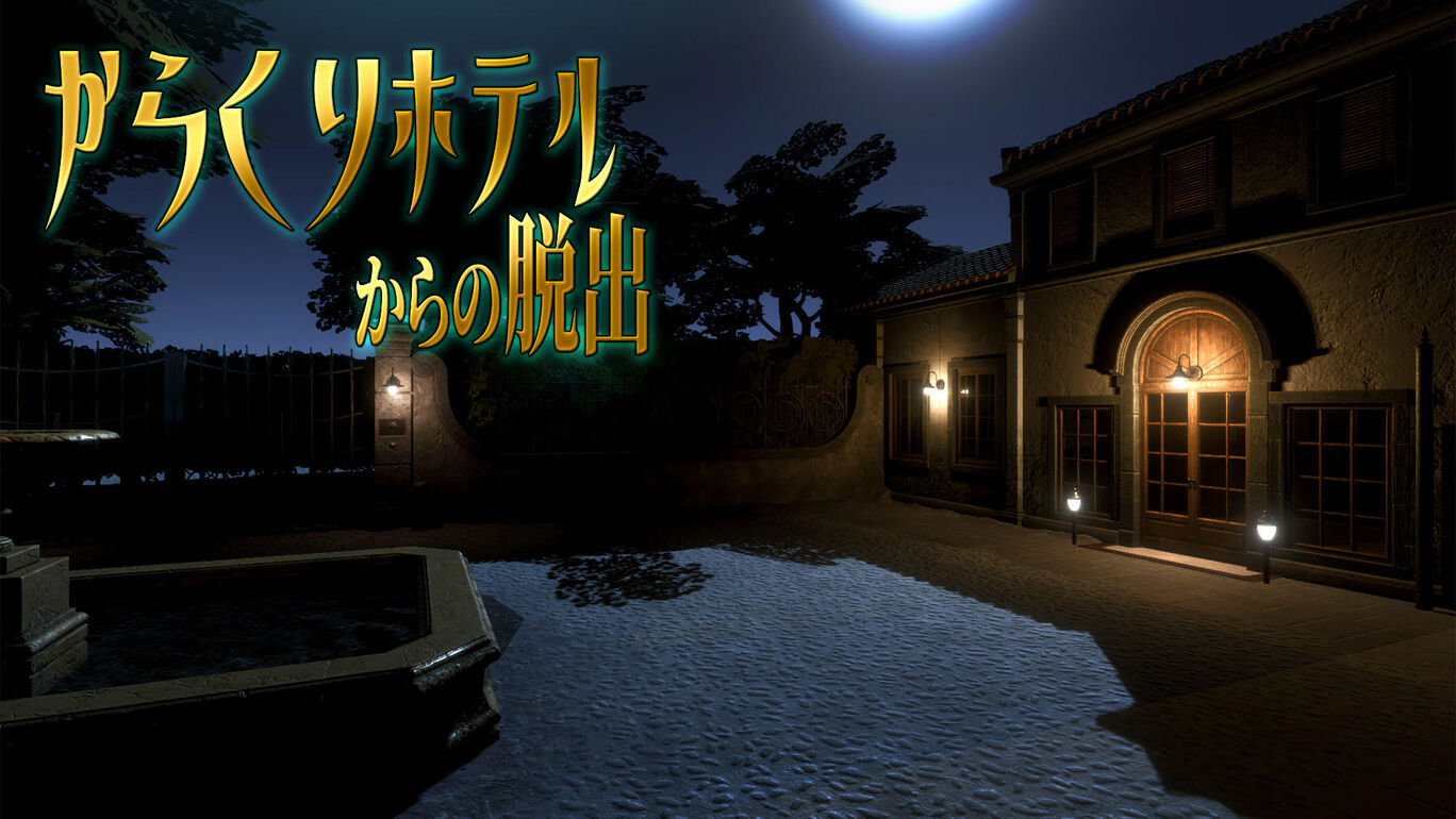 からくりホテルからの脱出