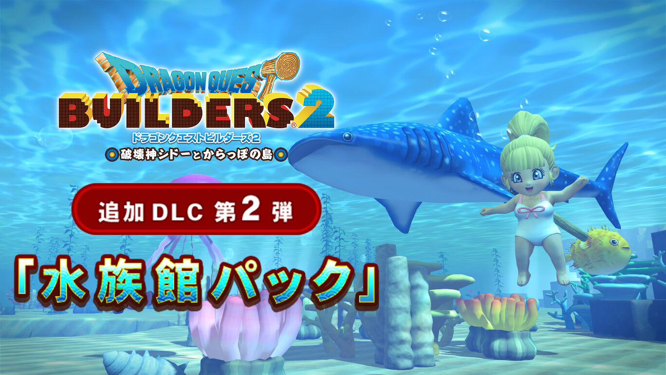 ドラゴンクエストビルダーズ２　追加DLC第2弾「水族館パック」