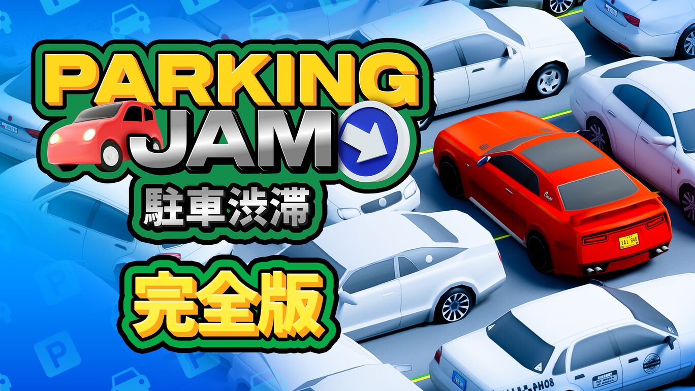 Parking Jam - 駐車渋滞:完全版