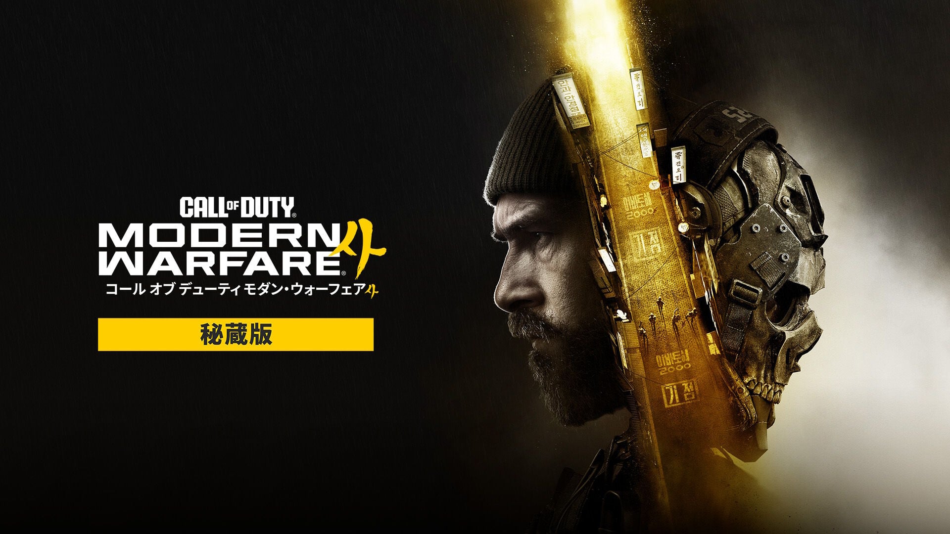 Call of Duty®: Modern Warfare® 4 - 秘蔵版