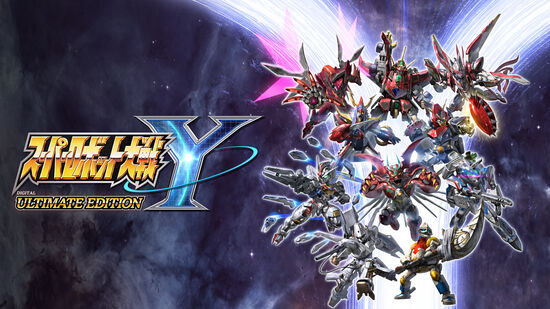 スーパーロボット大戦Y デジタルアルティメットエディション