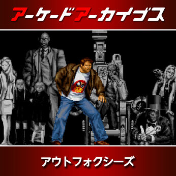 アーケードアーカイブス アウトフォクシーズ