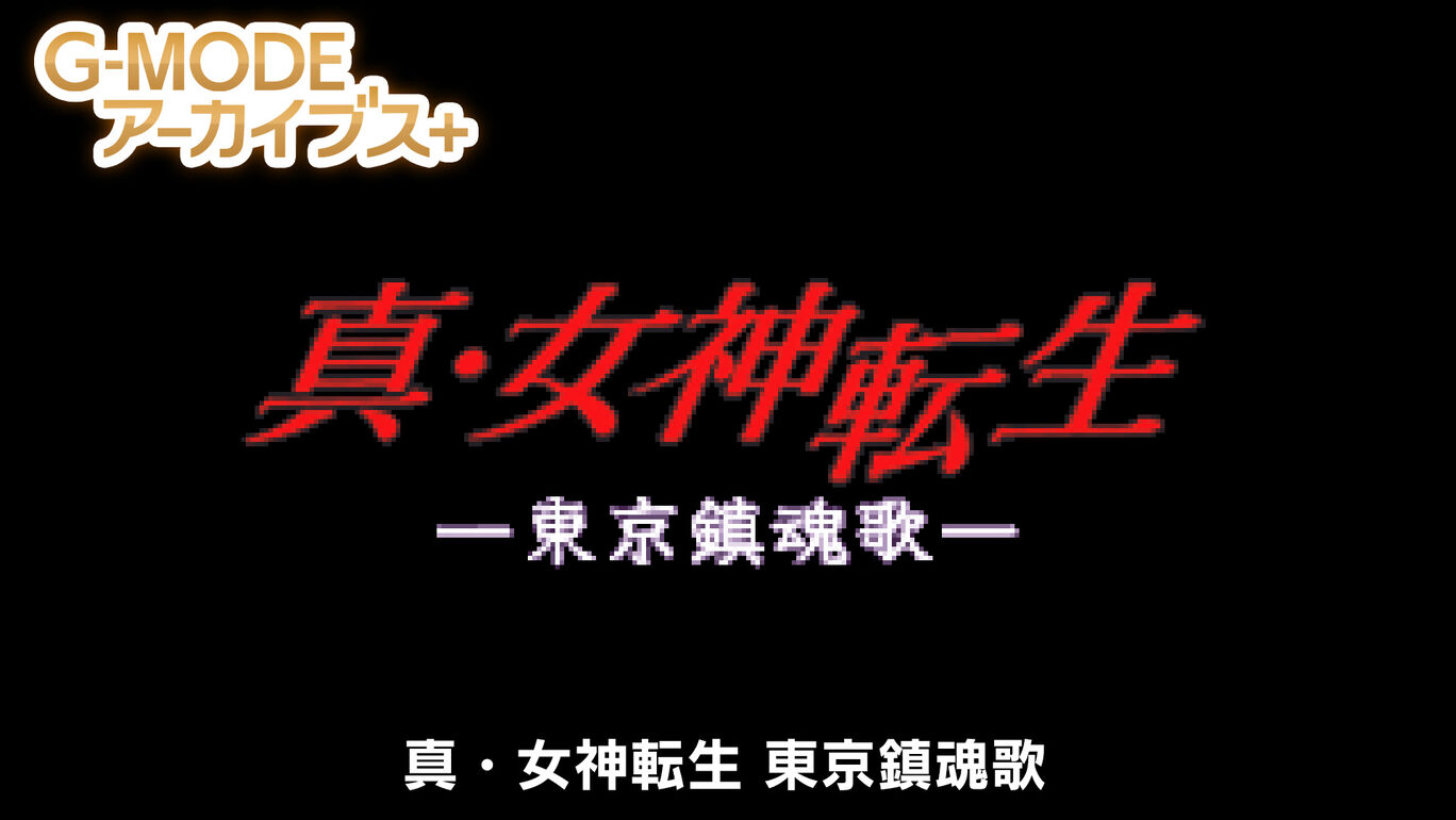 G-MODEアーカイブス+ 真・女神転生 東京鎮魂歌