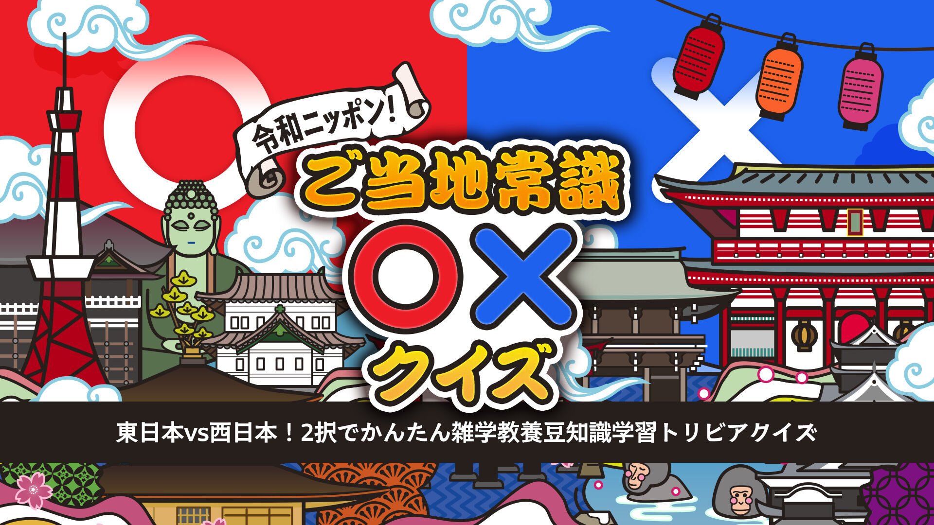 令和ニッポン！ご当地常識○×クイズー東日本vs西日本！2択でかんたん