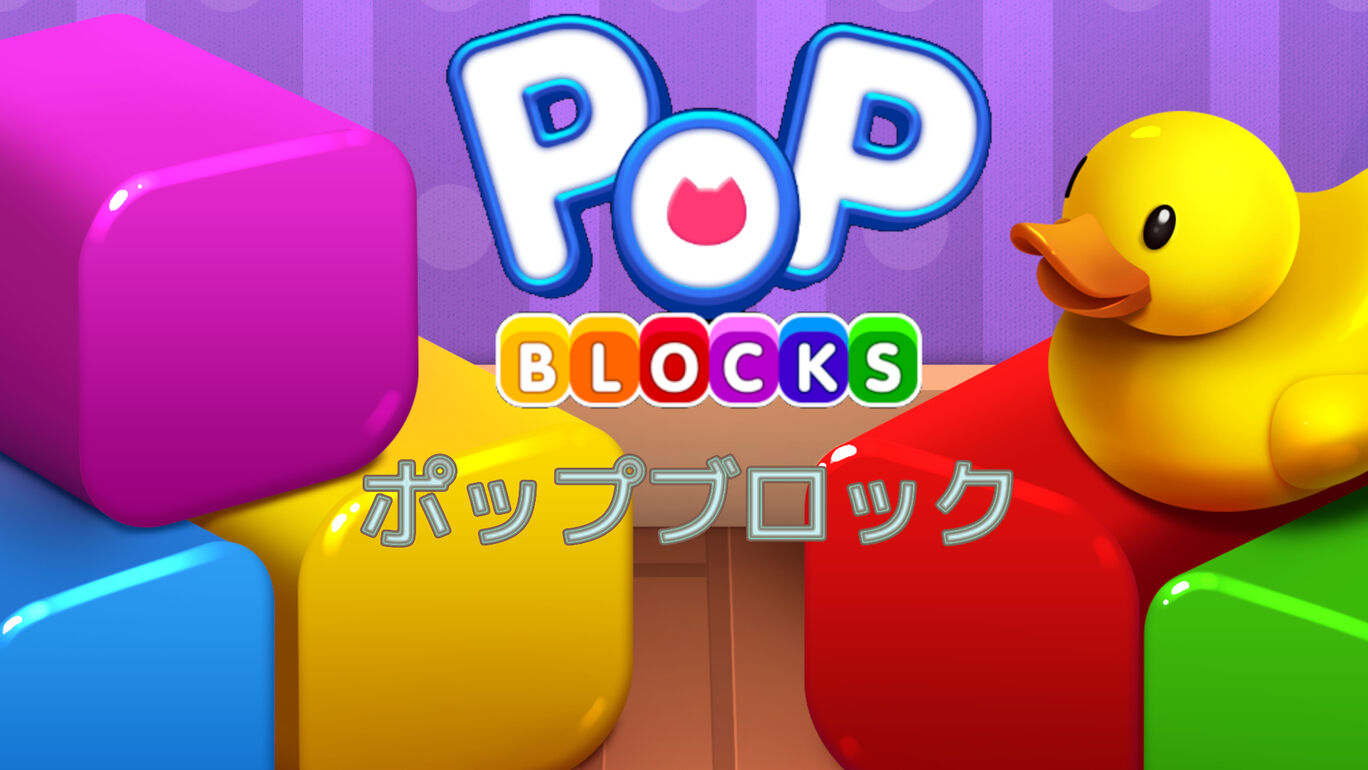 Pop Blocks ダウンロード版 My Nintendo Store マイニンテンドーストア