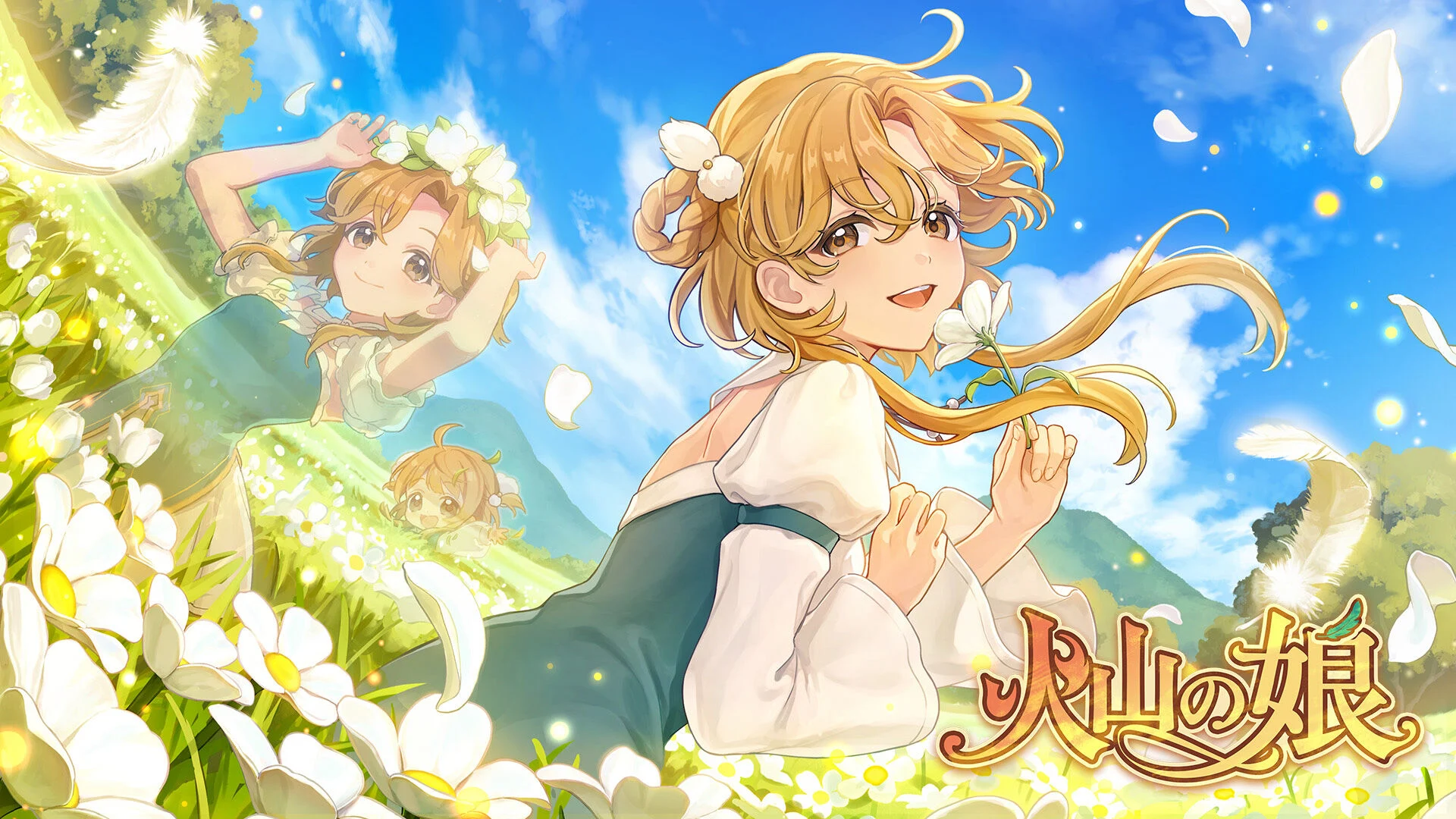 火山の娘