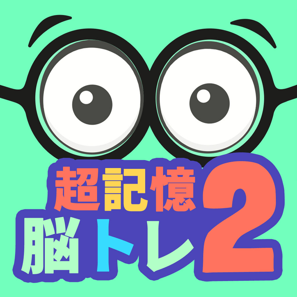 超記憶脳トレ 2 ダウンロード版 | My Nintendo Store（マイ 