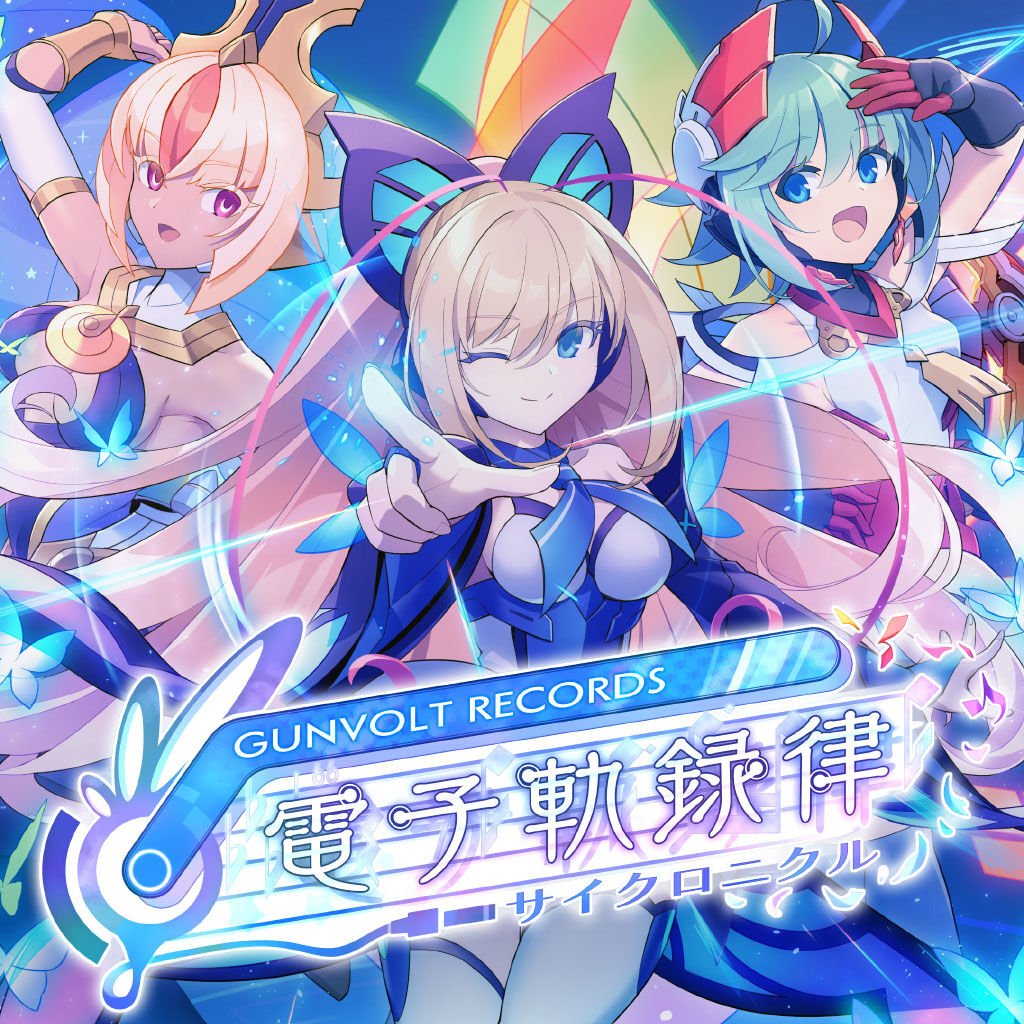 GUNVOLT RECORDS 電子軌録律（サイクロニクル） ダウンロード版 | My 