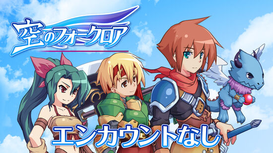 エンカウントなし：空のフォークロア