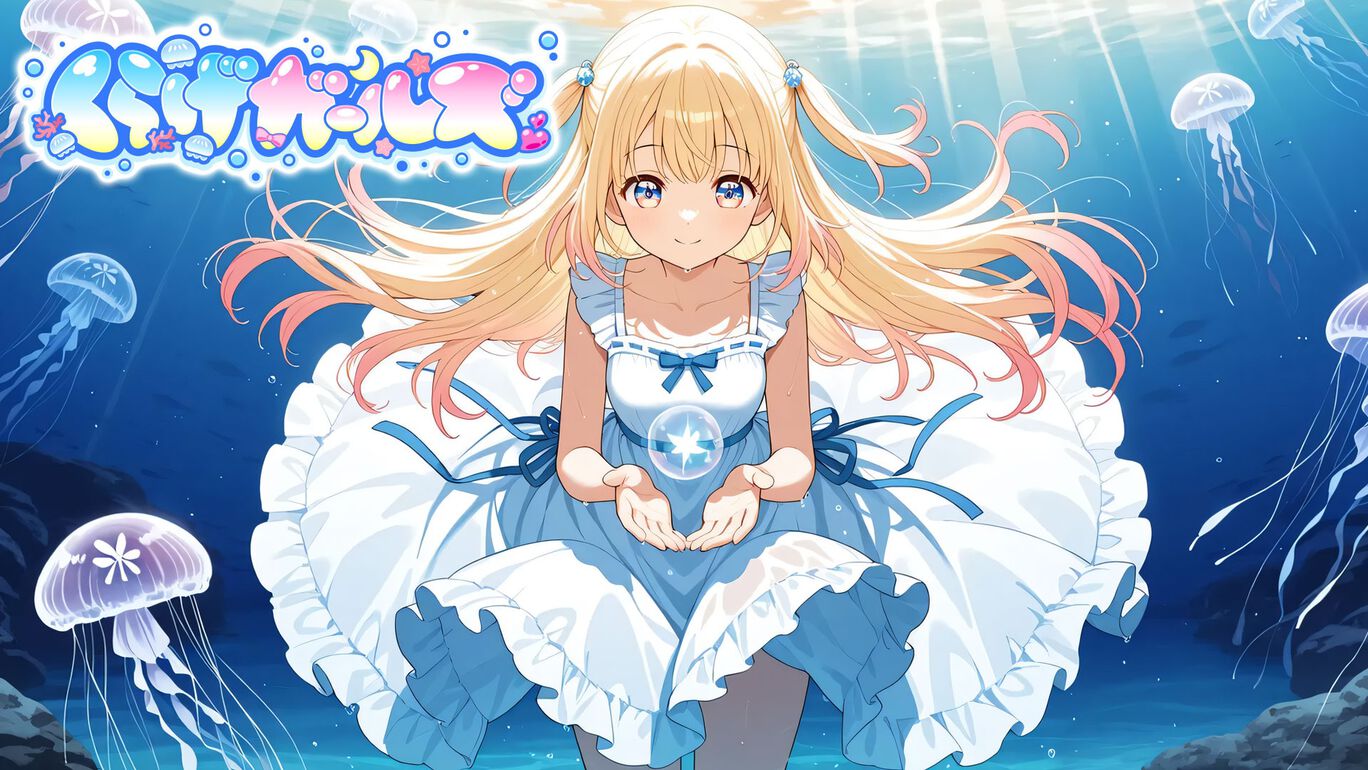 くらげガールズ