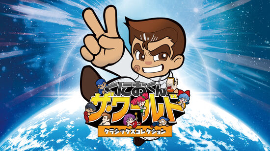 くにおくん ザ ワールド クラシックスコレクション ダウンロード版 My Nintendo Store マイニンテンドーストア