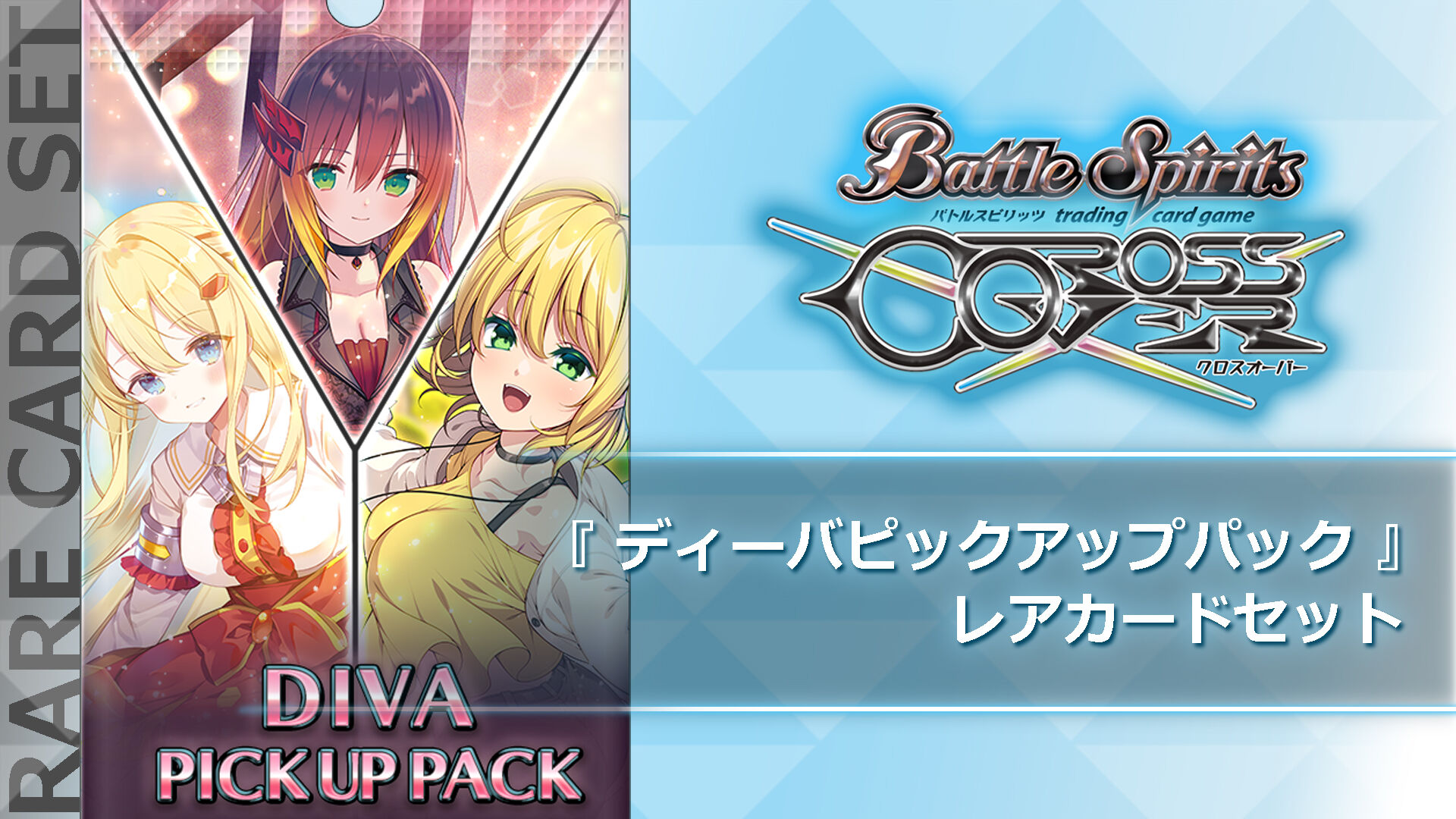 バトルスピリッツ クロスオーバー 追加カードパス5＆レアカードセット