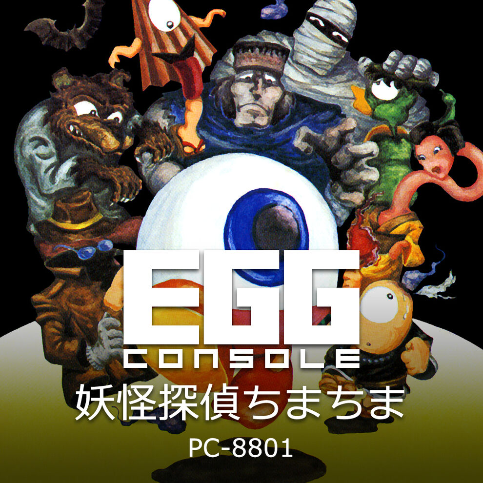 EGGコンソール 妖怪探偵ちまちま PC-8801