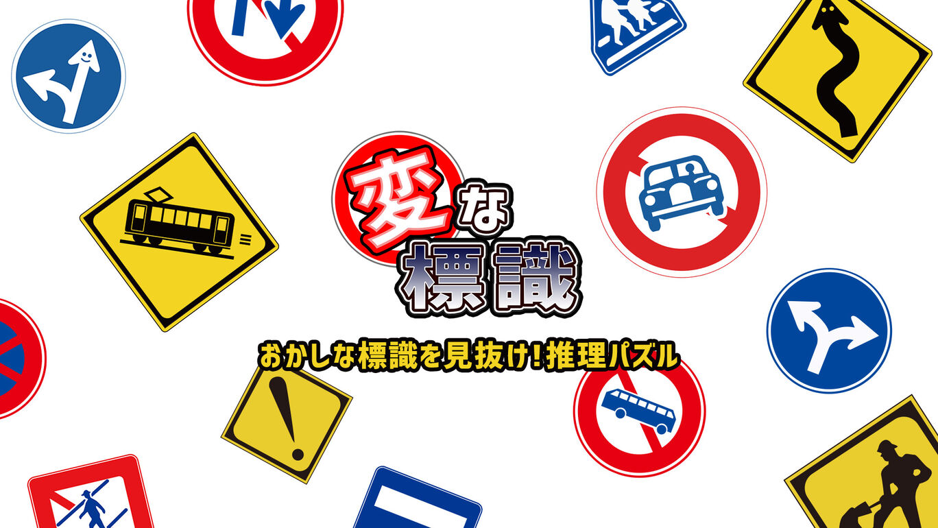 変な標識ーおかしな標識を見抜け!推理パズルー