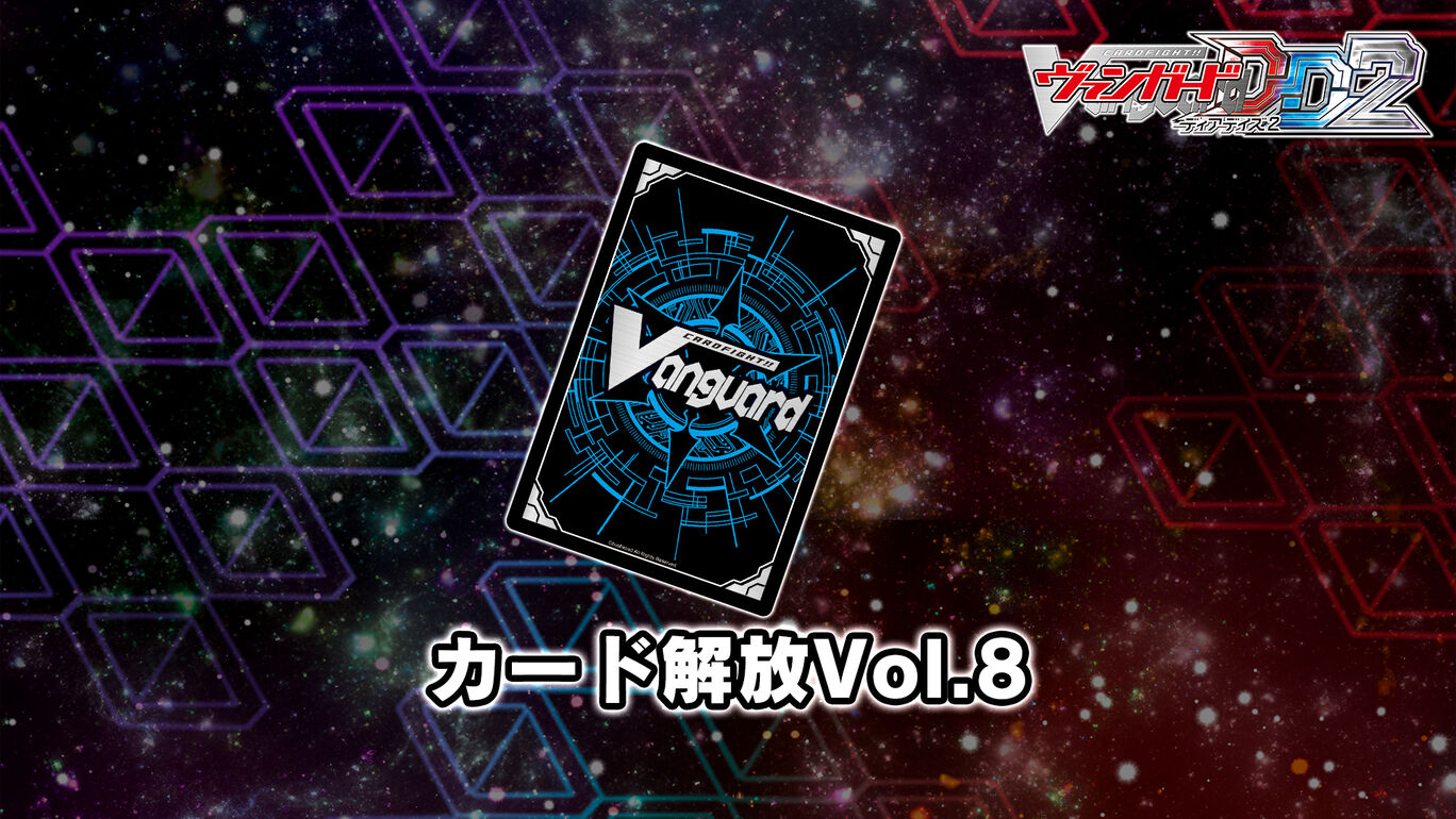 カードファイト!! ヴァンガード DD2：カード解放vol.8