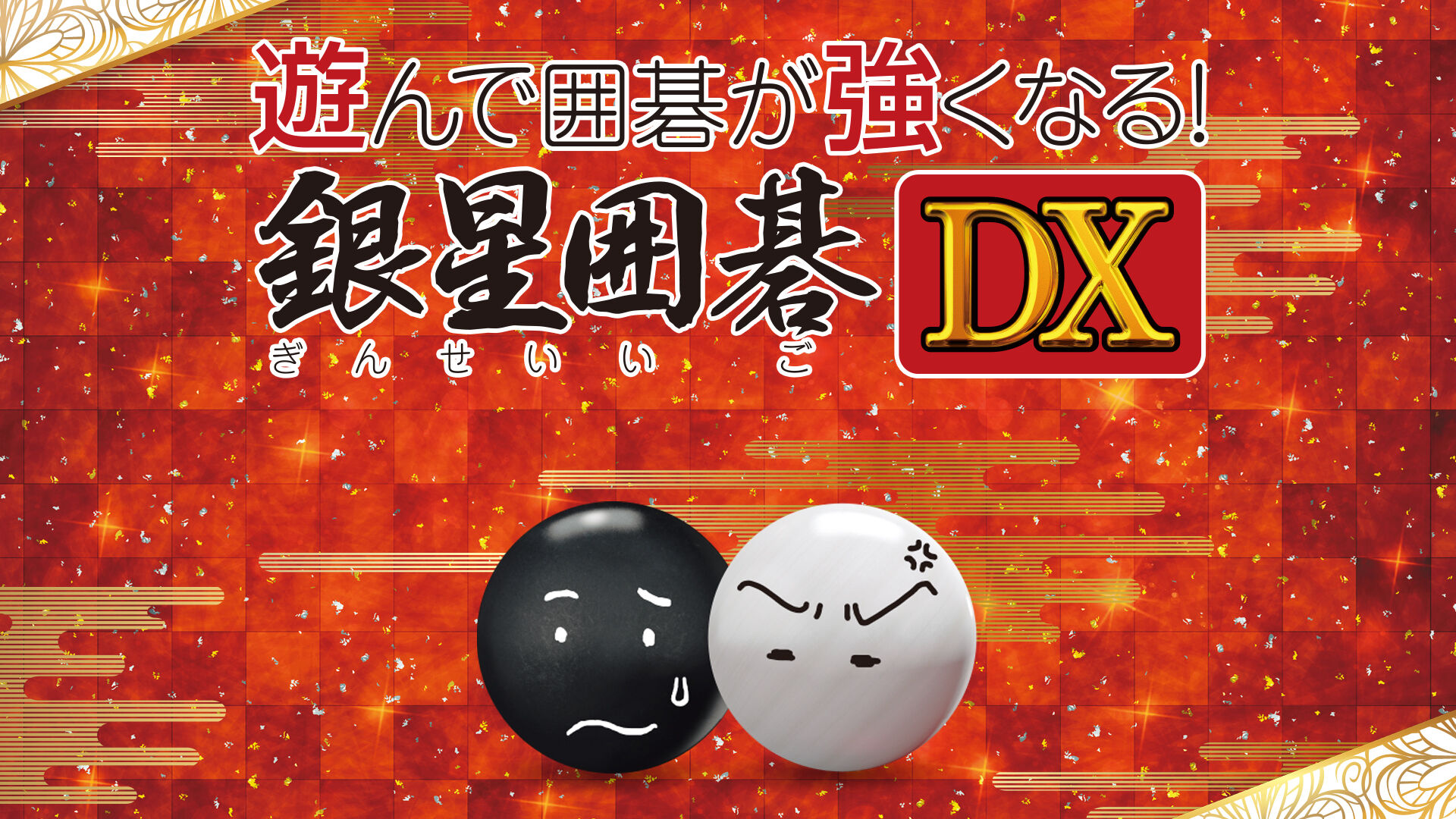 爆買い人気】 ヤフオク! - 遊んで囲碁がさらに強くなる銀星囲碁DS 中級