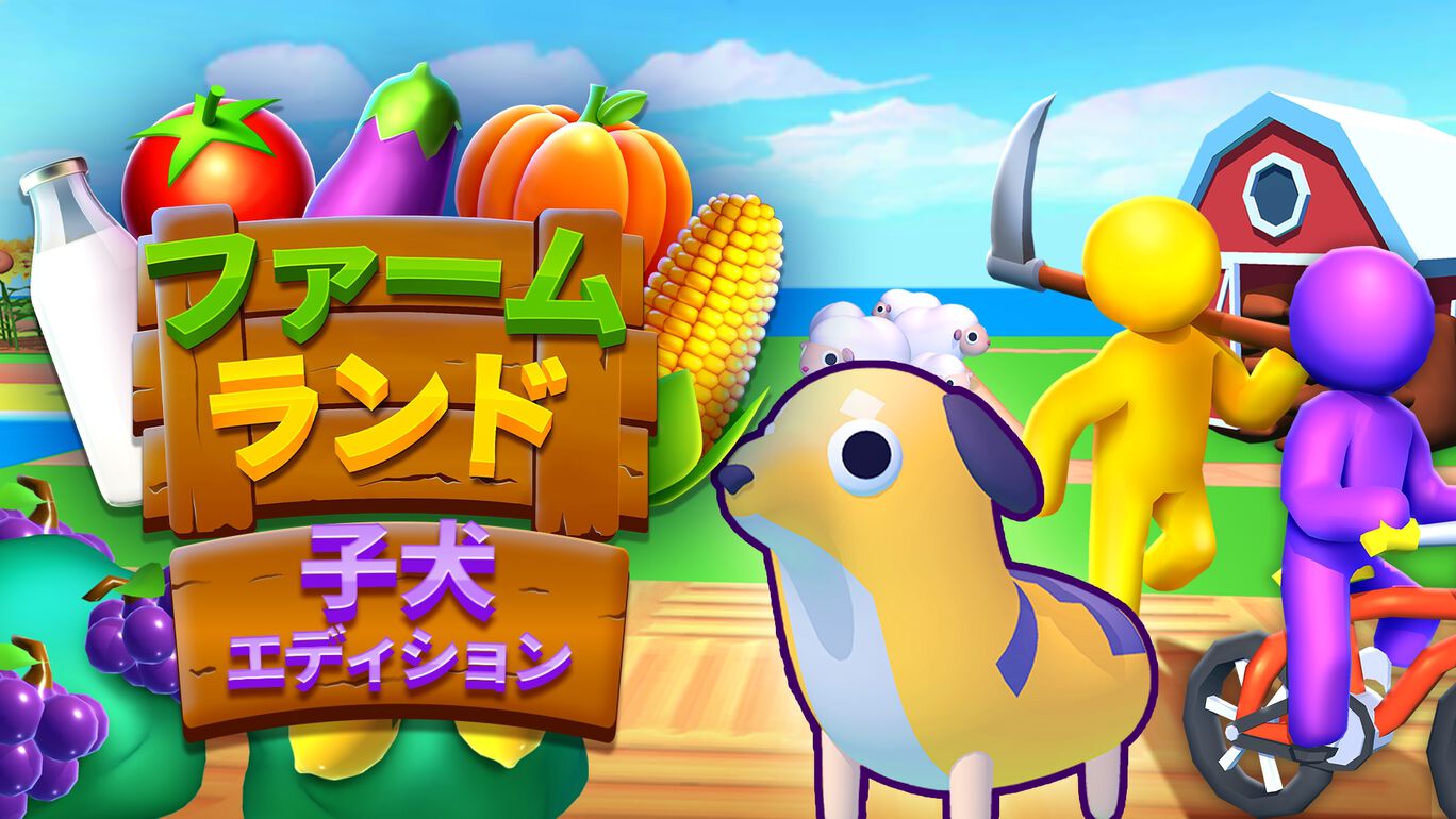 ファームランド: 子犬エディション