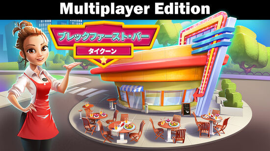 ブレックファースト・バー・タイクーン Multiplayer Edition