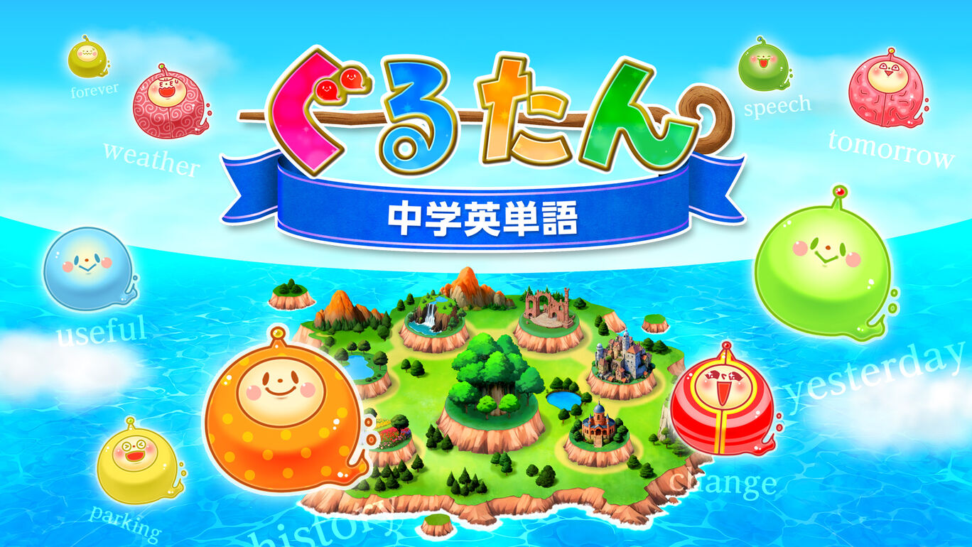 ぐるたん 中学英単語