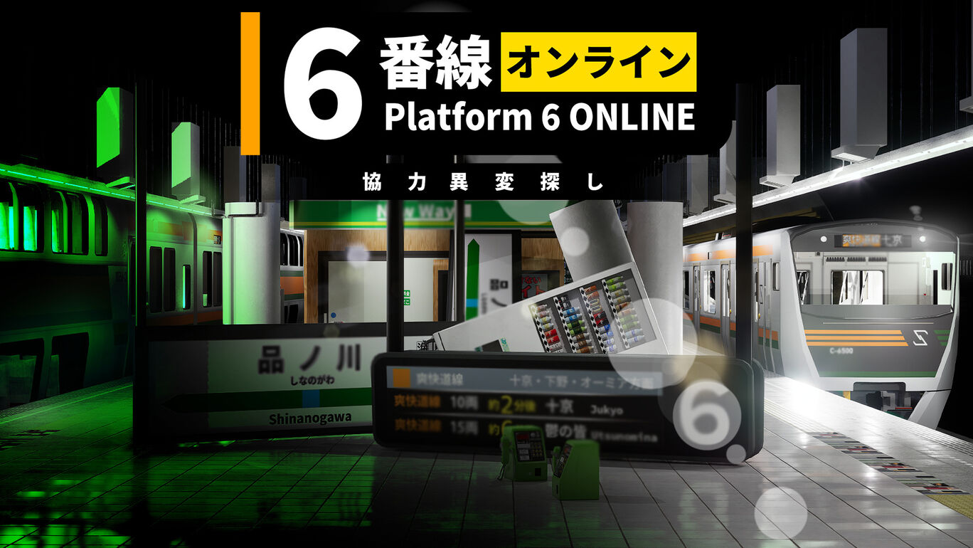 6番線オンライン 協力異変探し