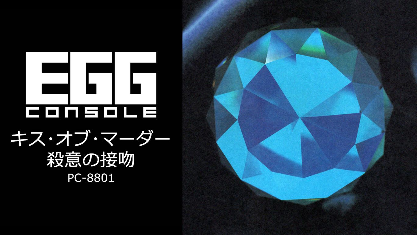 EGGコンソール キス・オブ・マーダー 殺意の接吻 PC-8801