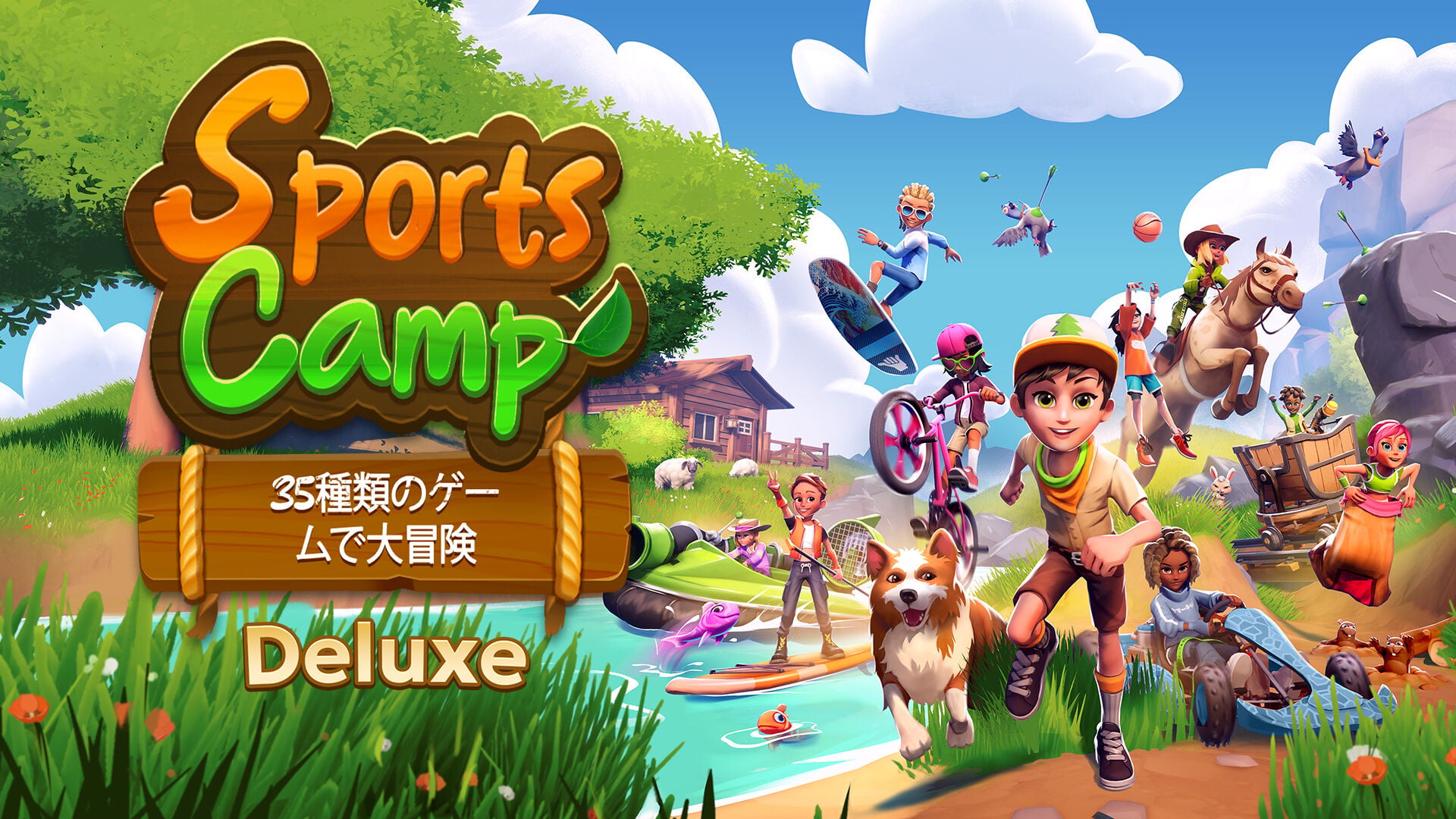 Sports Camp：35種類のゲームで大冒険 Deluxe