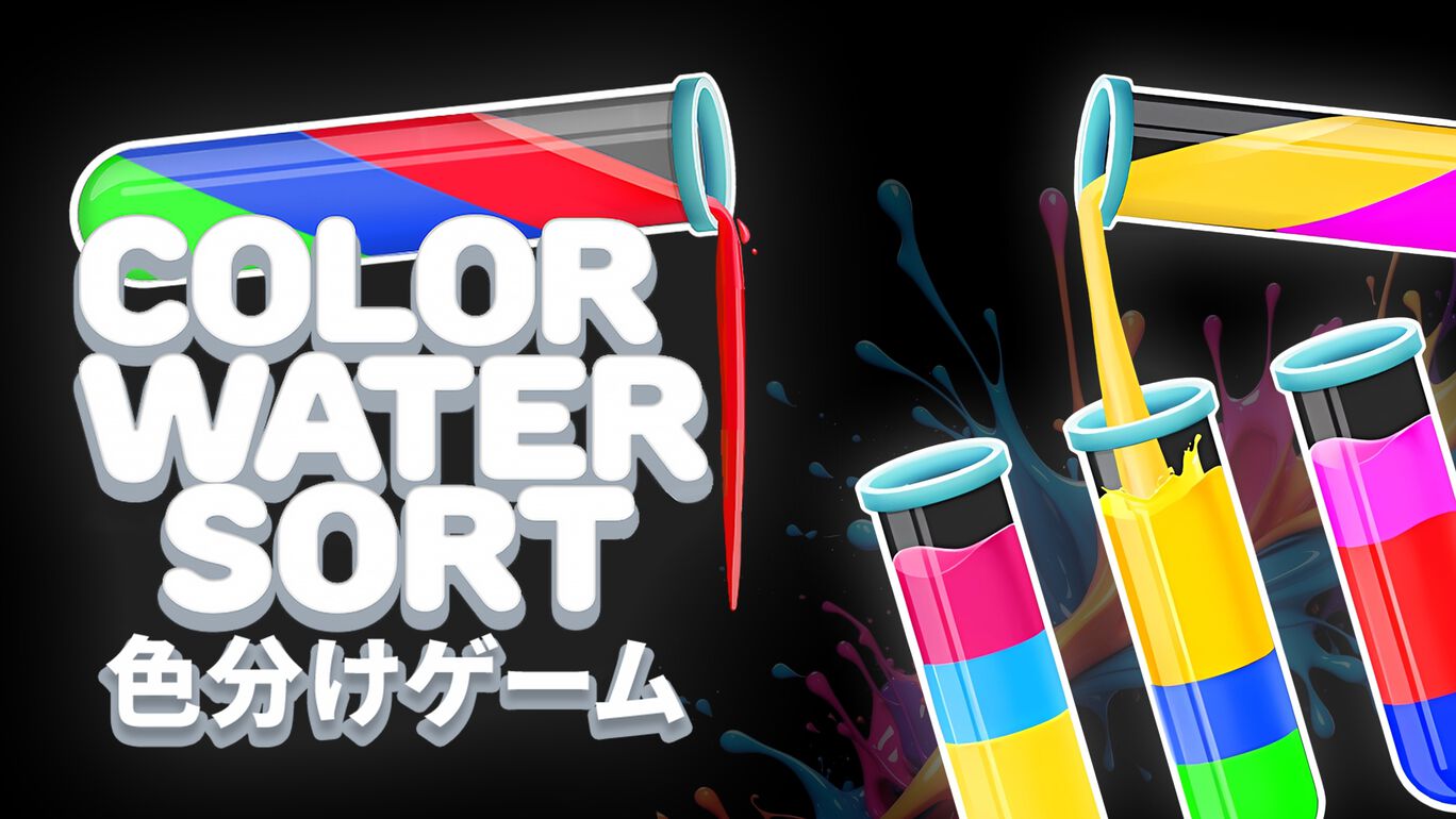 Color Water Sort - 色分けゲーム