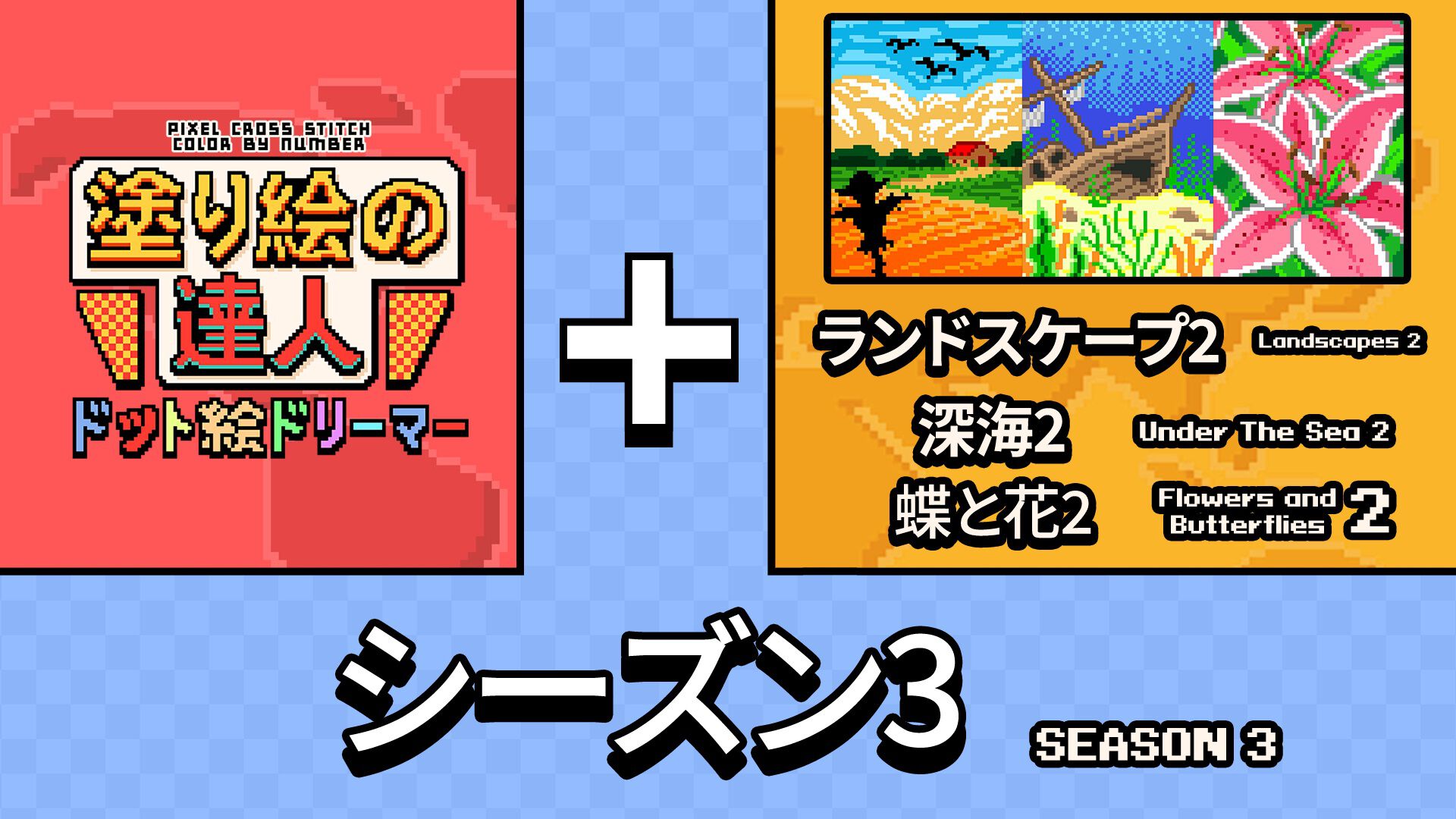 塗り絵の達人：ドット絵ドリーマー:オリジン シーズン 3 | Nintendo Store