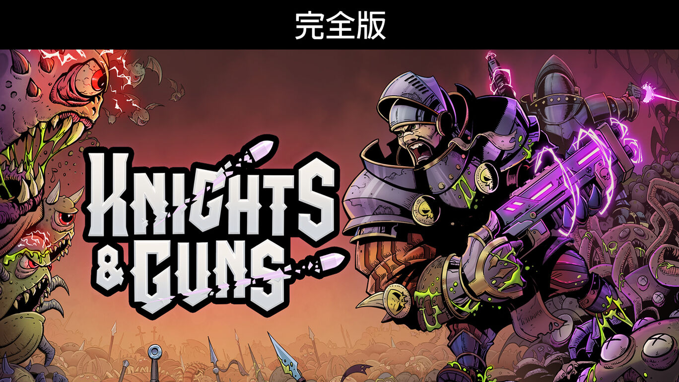 Knights & Guns 完全版