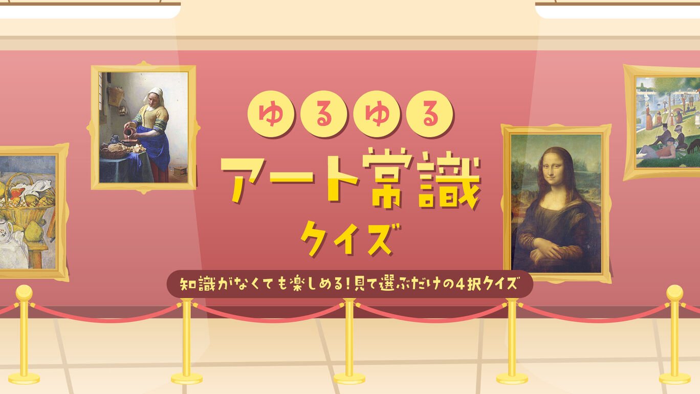ゆるゆるアート常識クイズー知識がなくても楽しめる！見て選ぶだけの4択クイズー