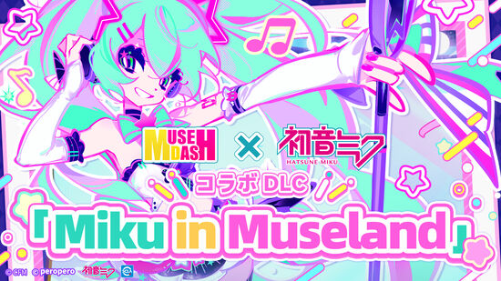 初音ミクコラボ DLC「Miku in Museland」