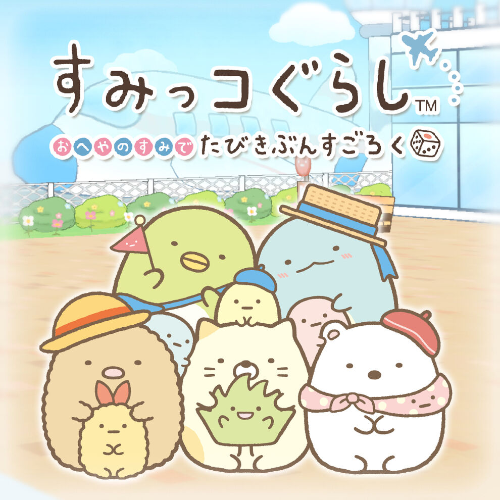 すみっコぐらし おへやのすみでたびきぶんすごろく ダウンロード版 My Nintendo Store マイニンテンドーストア