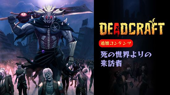 DEADCRAFT（デッドクラフト）追加コンテンツ「死の世界よりの来訪者」