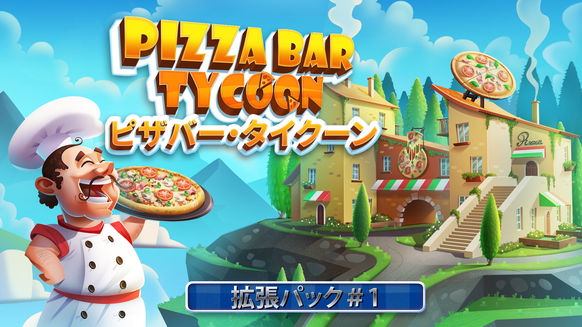 Pizza Bar Tycoon 拡張パック＃1 | My Nintendo Store（マイ