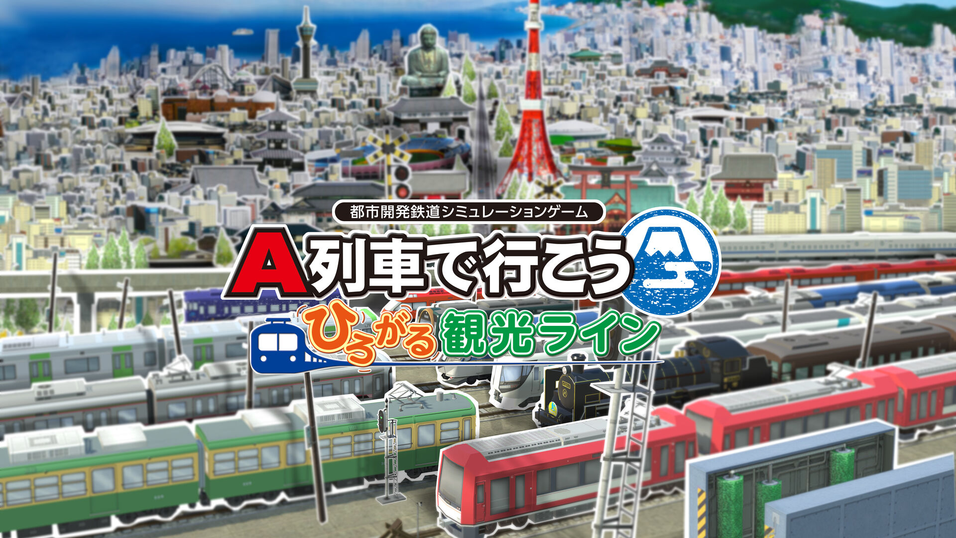 A列車で行こう はじまる観光計画 ダウンロード版 | My Nintendo Store 