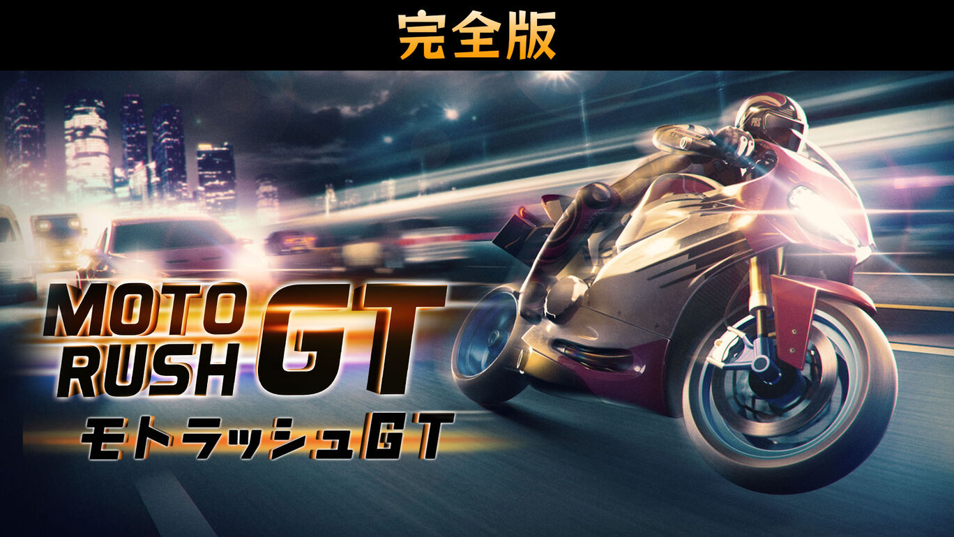 Moto Rush GT : モトラッシュGT 完全版