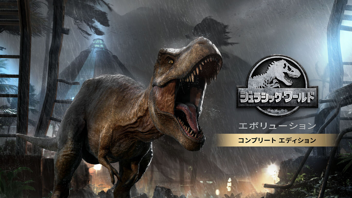 ジュラシック ワールド エボリューション コンプリート エディション ダウンロード版 My Nintendo Store マイニンテンドーストア