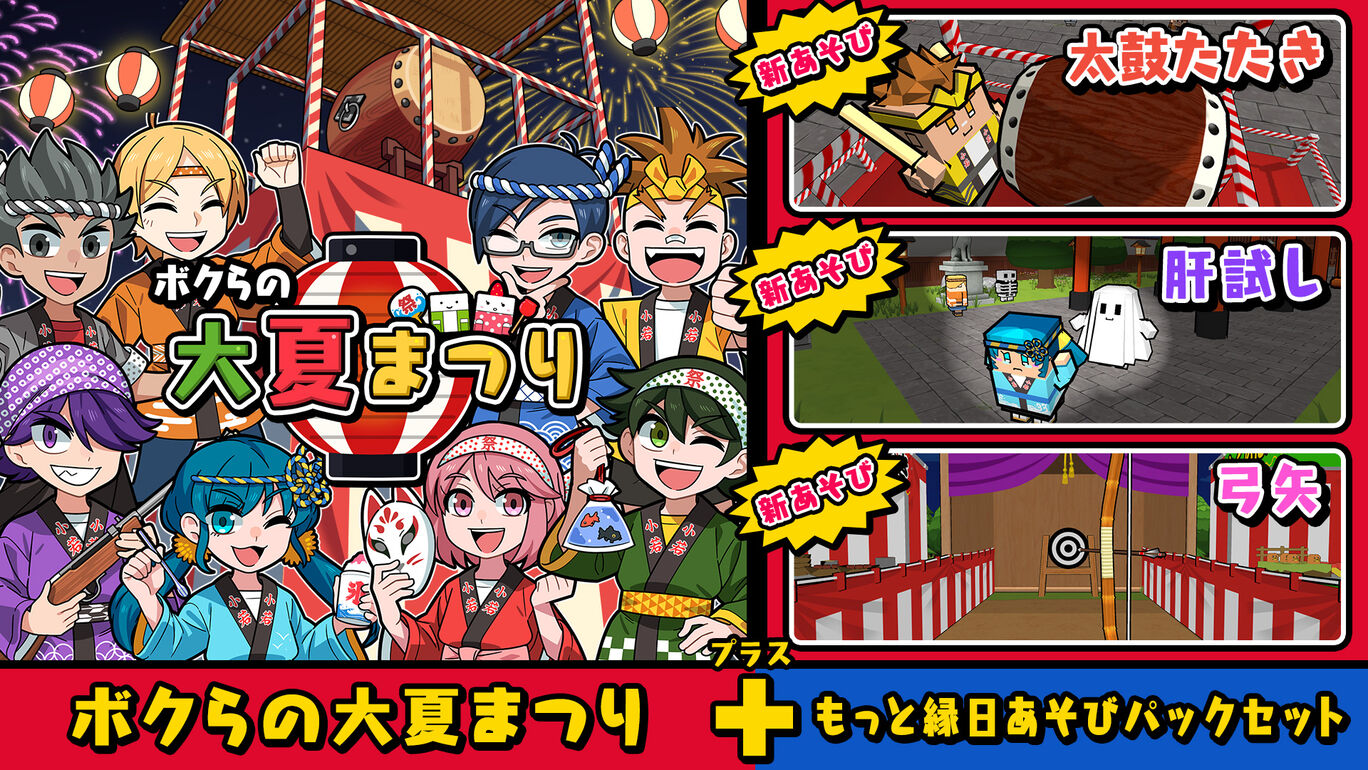 ボクらの大夏まつり もっと縁日あそびパックセット ダウンロード版 My Nintendo Store マイニンテンドーストア