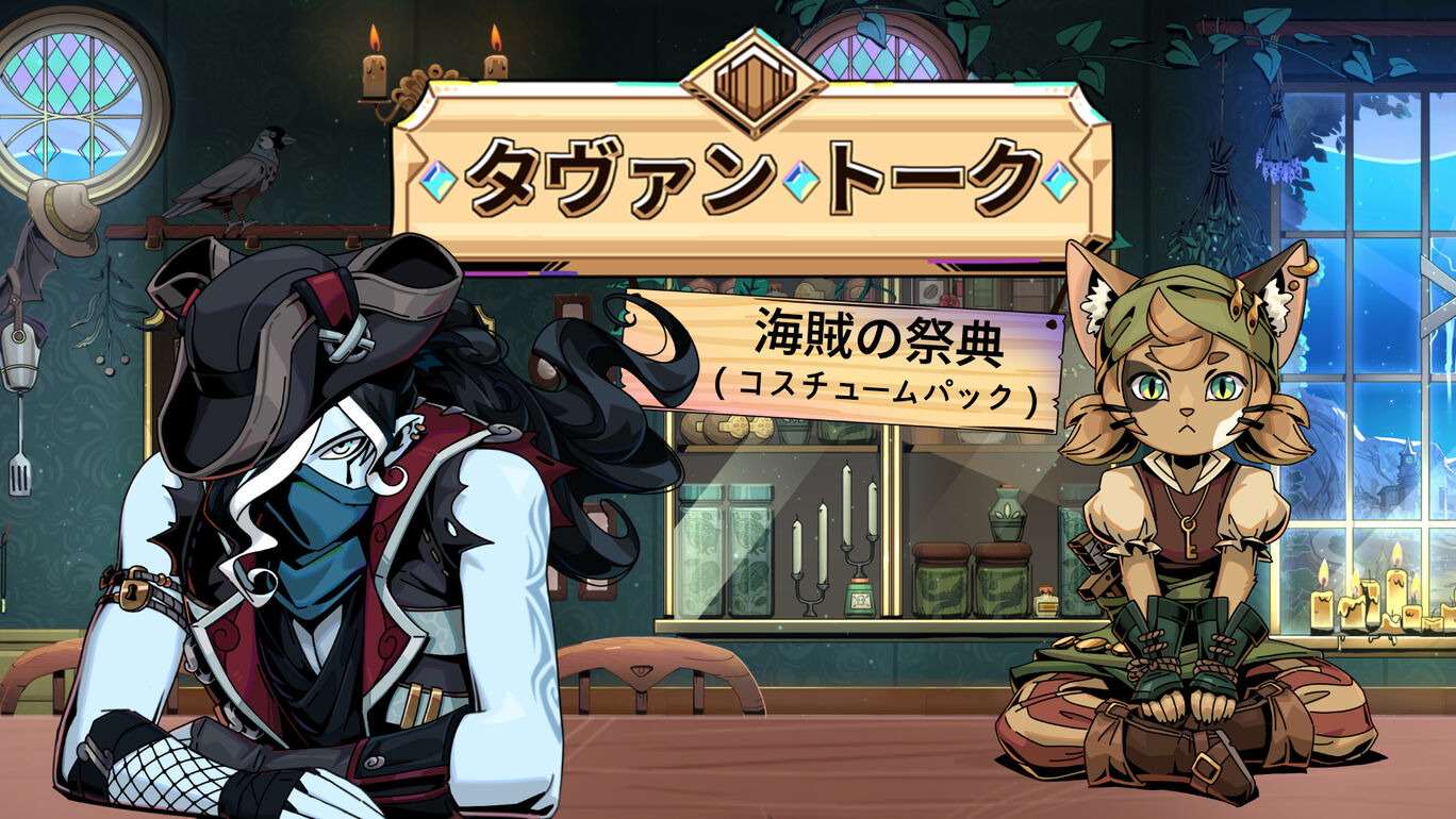タヴァントーク:海賊の祭典(コスチュームパック)