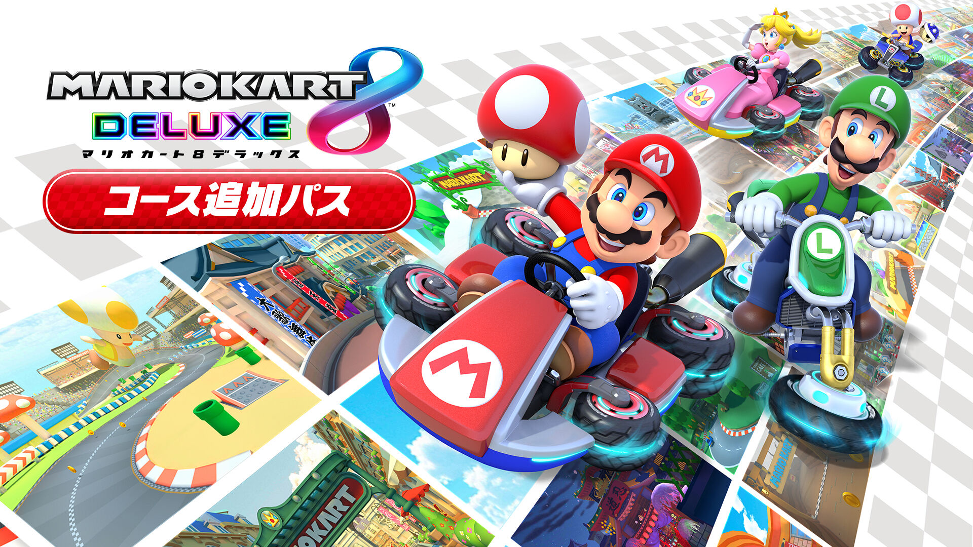 マリオカート８ デラックス コース追加パス | My Nintendo Store（マイ