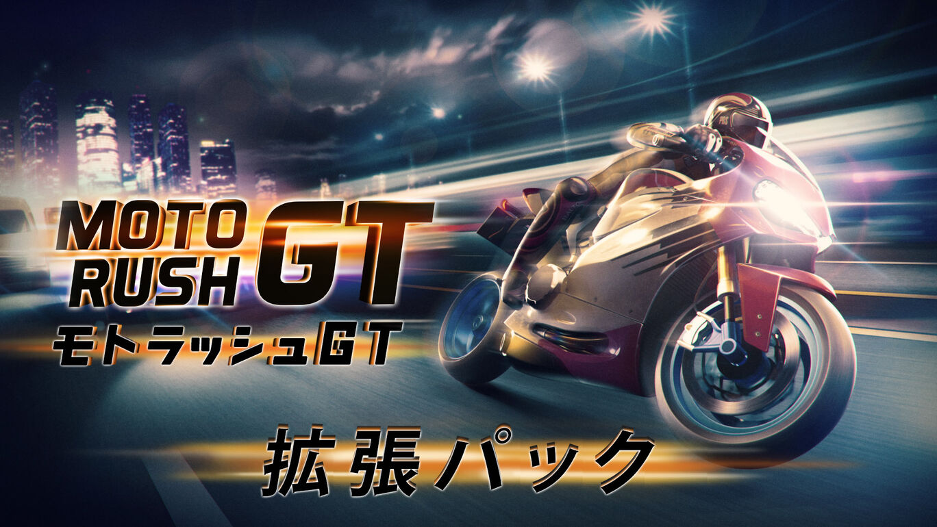Moto Rush GT : モトラッシュGT - 拡張パック