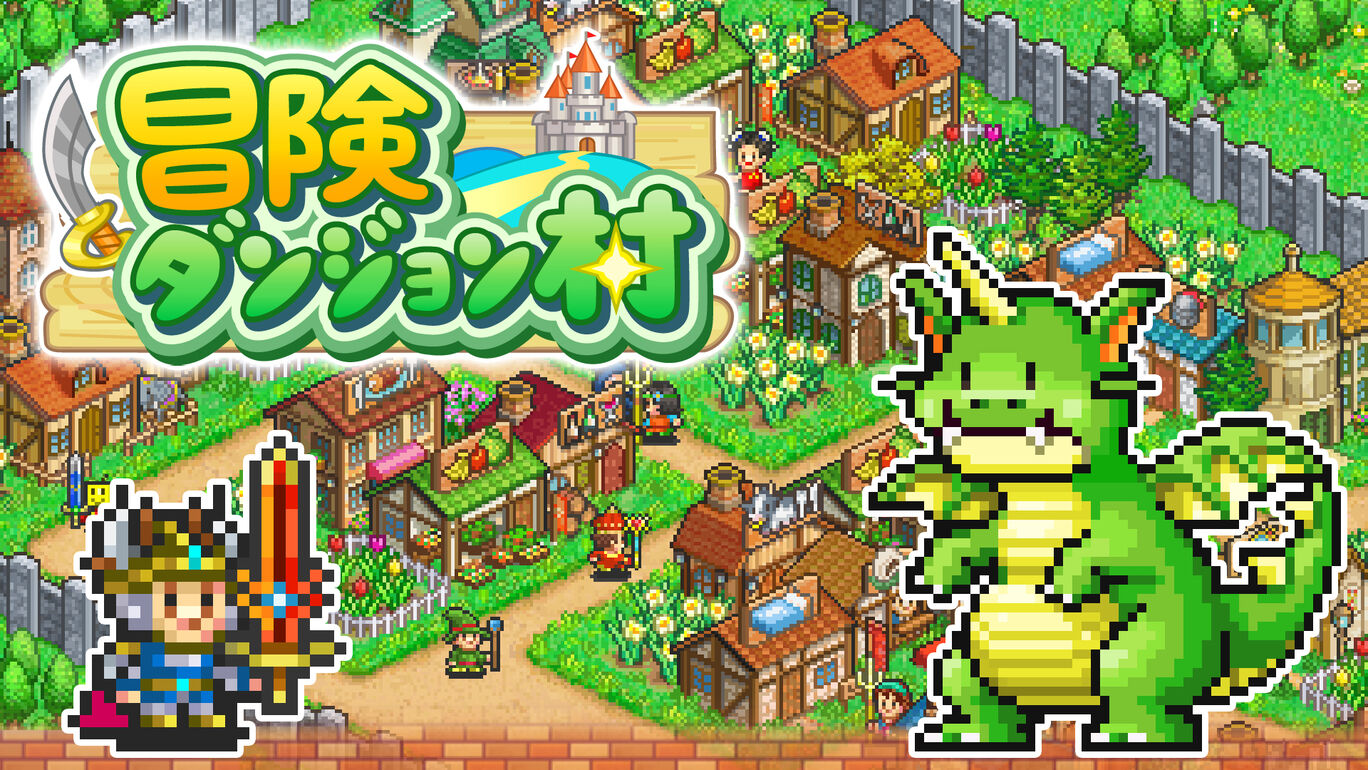 冒険ダンジョン村 ダウンロード版 My Nintendo Store マイニンテンドーストア