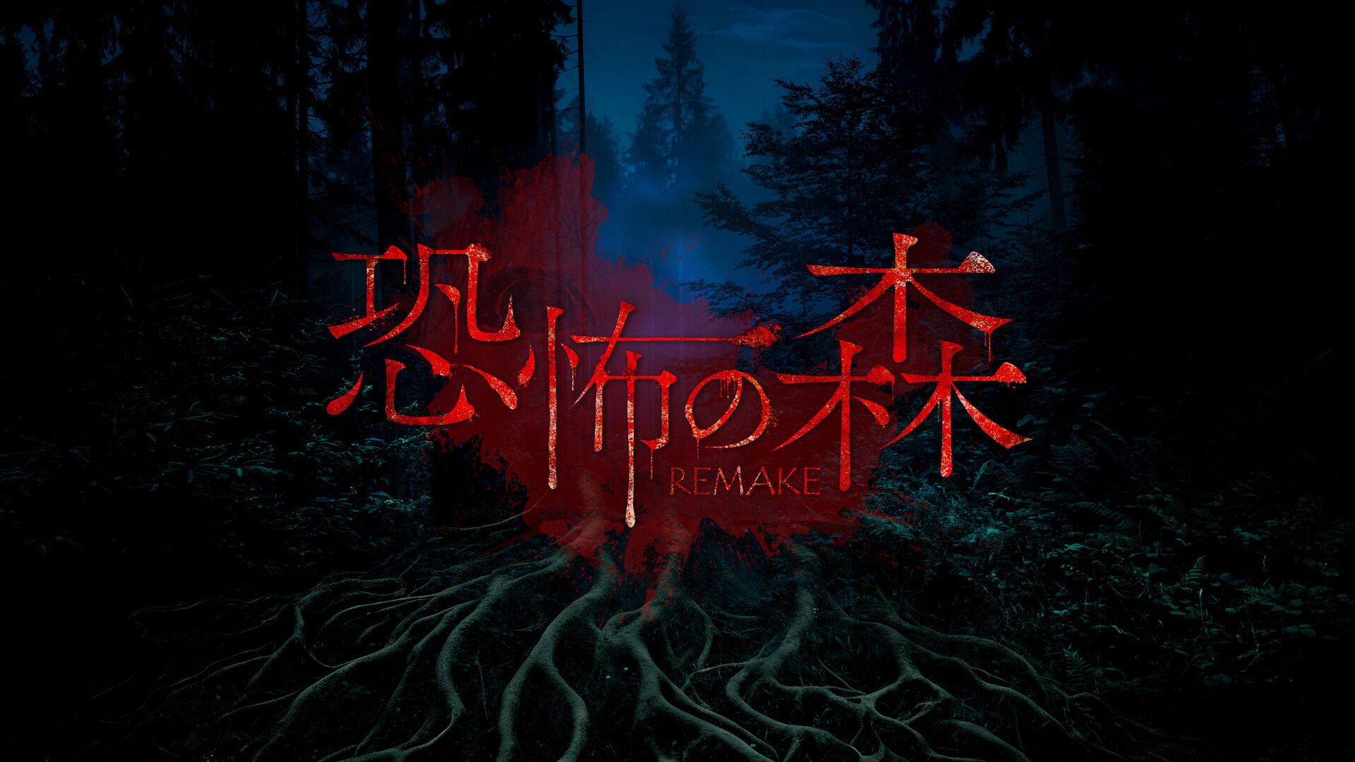 恐怖の森 REMAKE